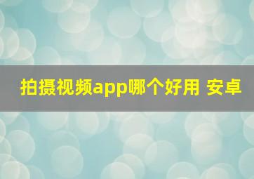 拍摄视频app哪个好用 安卓